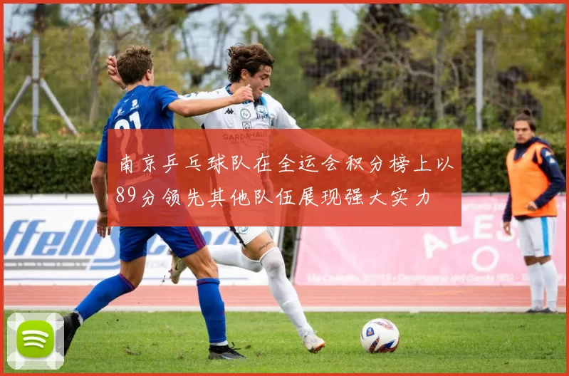 南京乒乓球队在全运会积分榜上以89分领先其他队伍展现强大实力